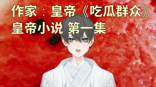 吃瓜群众小说在线阅读,揭秘小说世界里的八卦风云